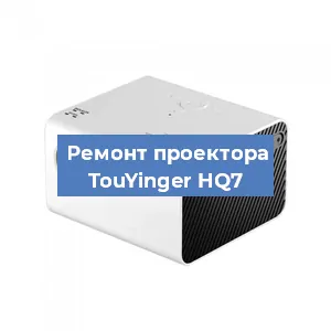 Замена линзы на проекторе TouYinger HQ7 в Красноярске